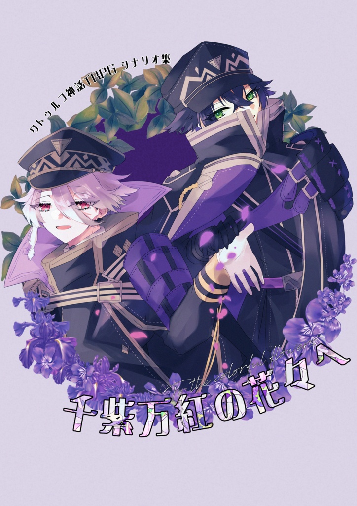 【CoC6版/刀剣乱舞シナリオ】千紫万紅の花々へ