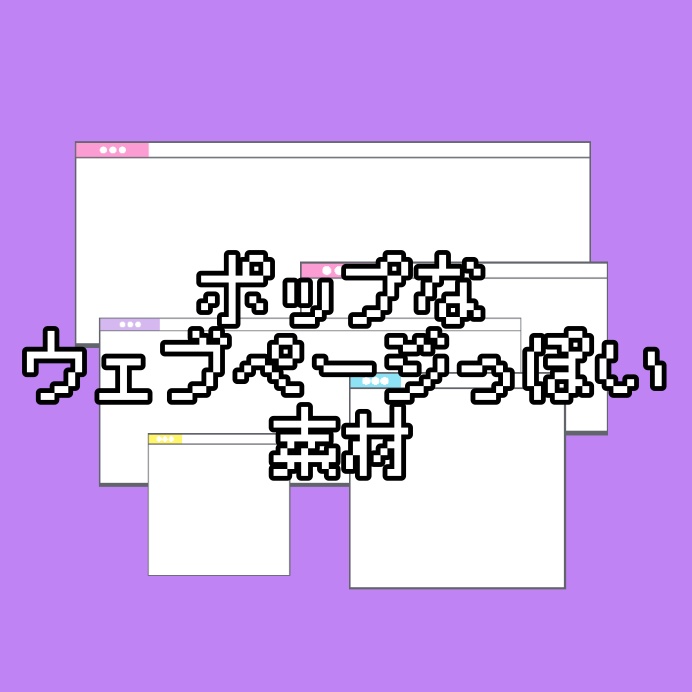 【無料/おやつ代】ポップなウェブページっぽい素材