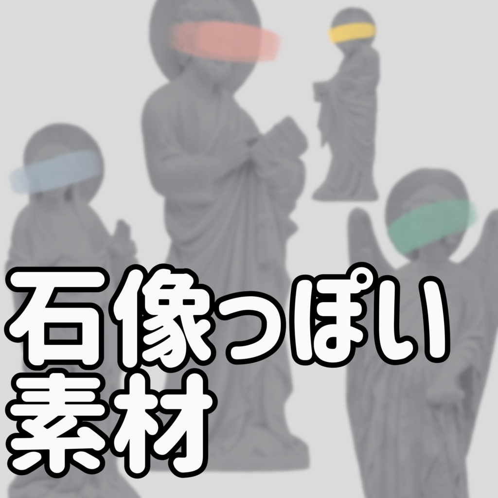 【無料/おやつ代】石像っぽい素材