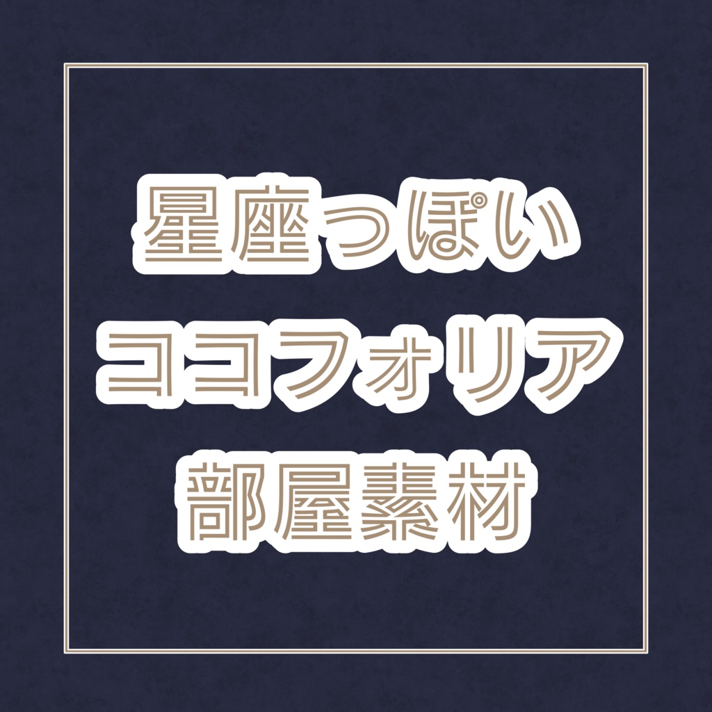 【無料】星座っぽいココフォリア部屋素材