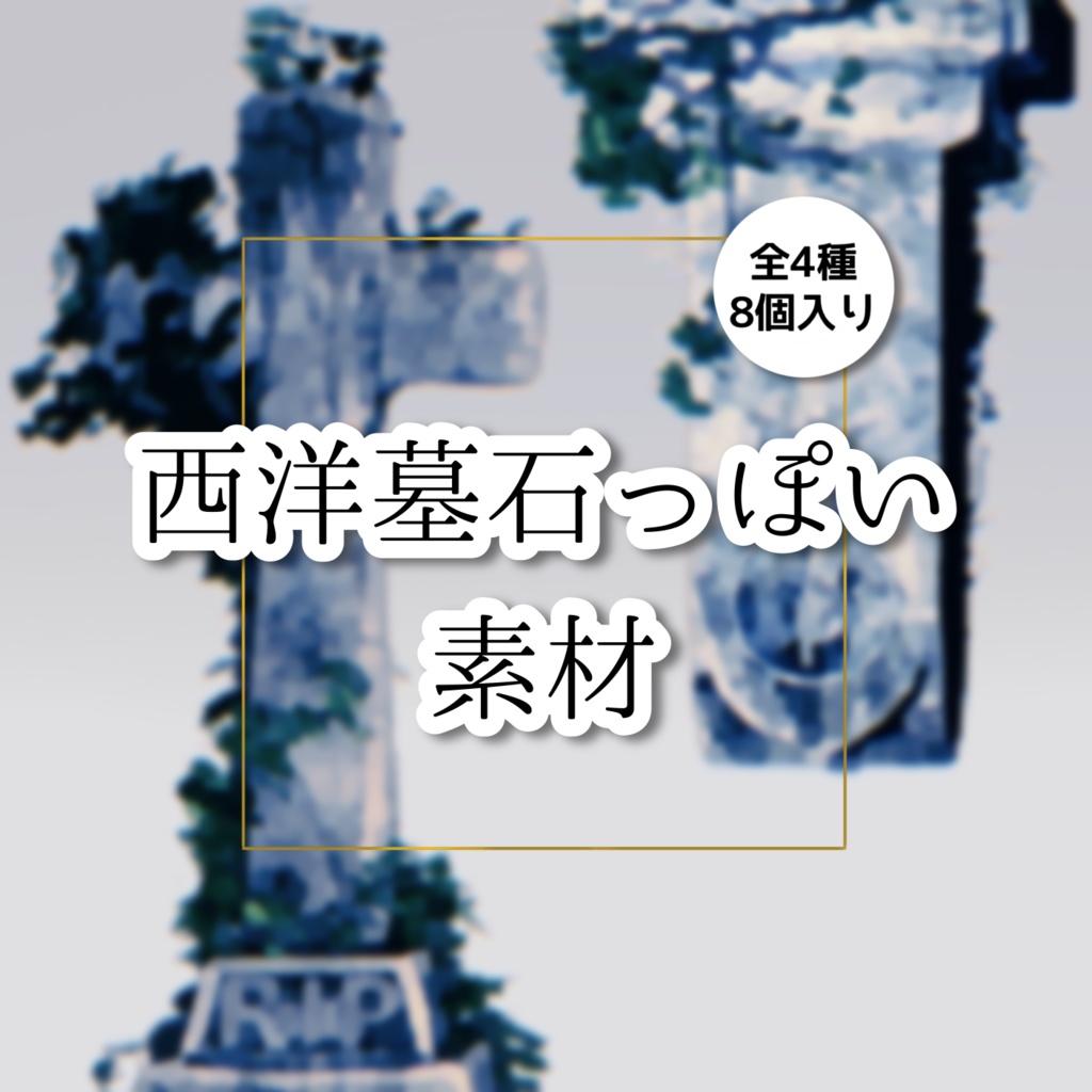 【無料】西洋墓石っぽい素材