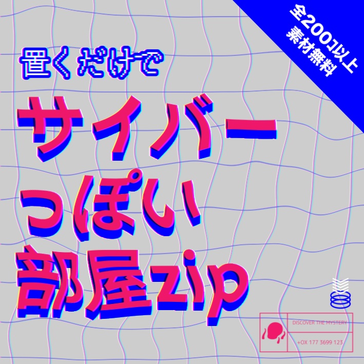 【無料/おやつ代】サイバーっぽい部屋zip