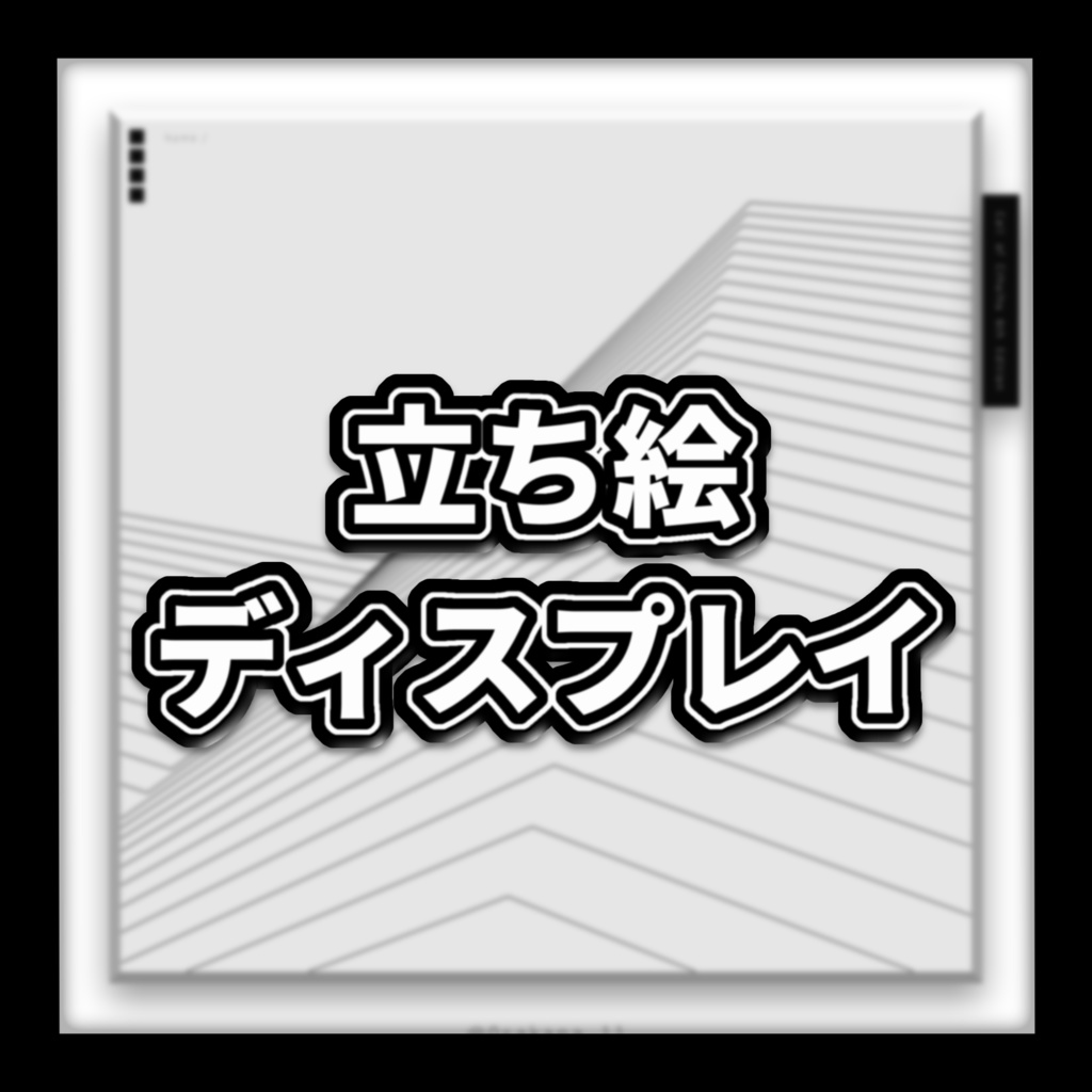 【無料】立ち絵用ディスプレイ