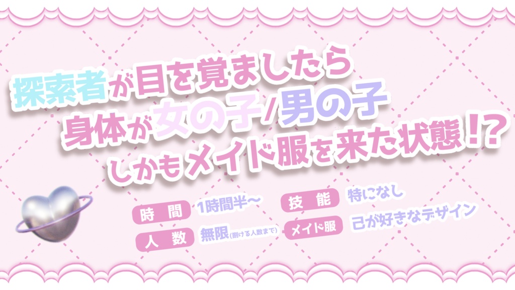 【CoC】「どりぃ~むらんどへようこそ」TSメイドシナリオ