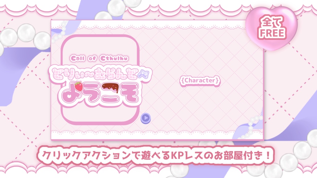 CoC】「どりぃ～むらんどへようこそ」TSメイドシナリオ - 愉快な