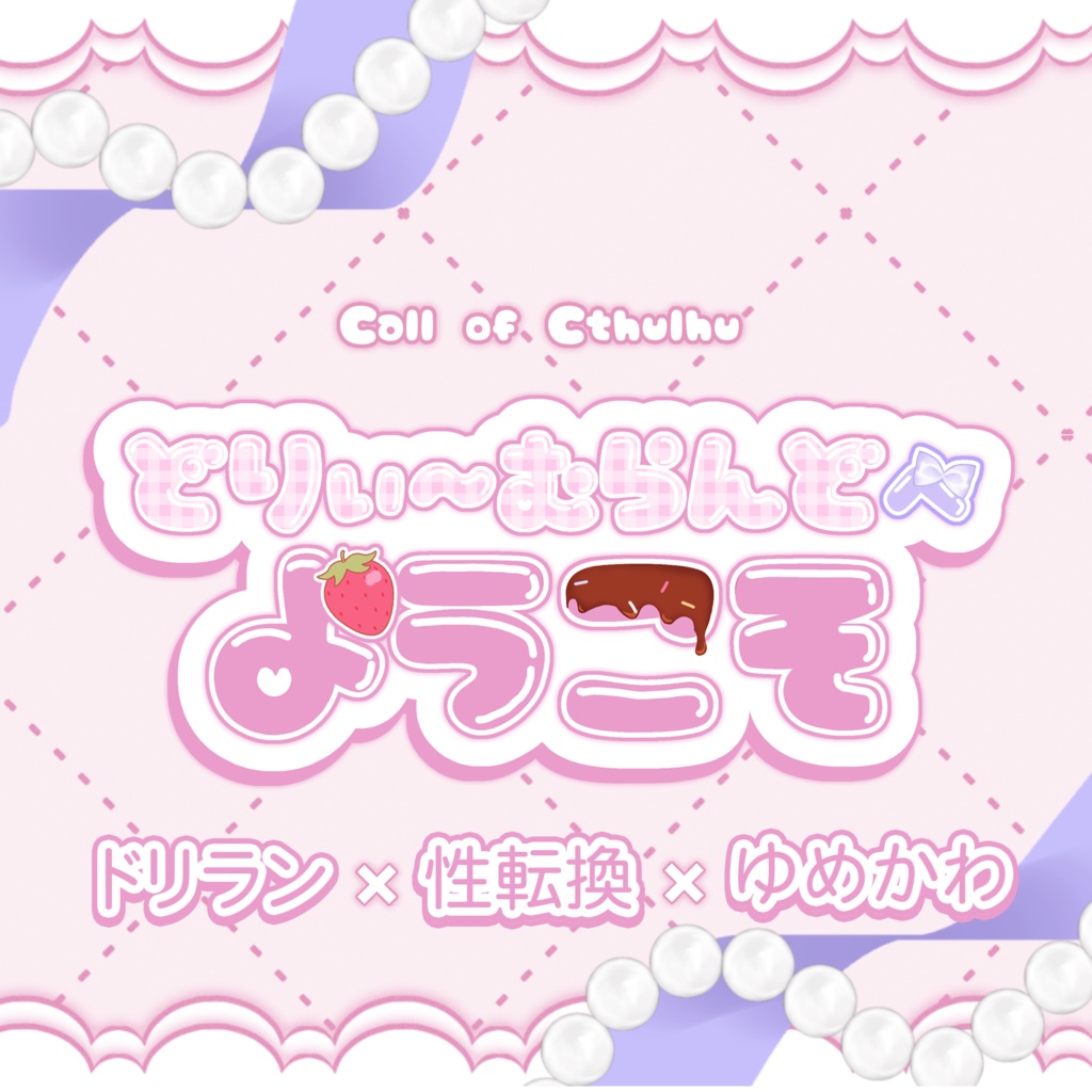 【CoC】「どりぃ~むらんどへようこそ」TSメイドシナリオ