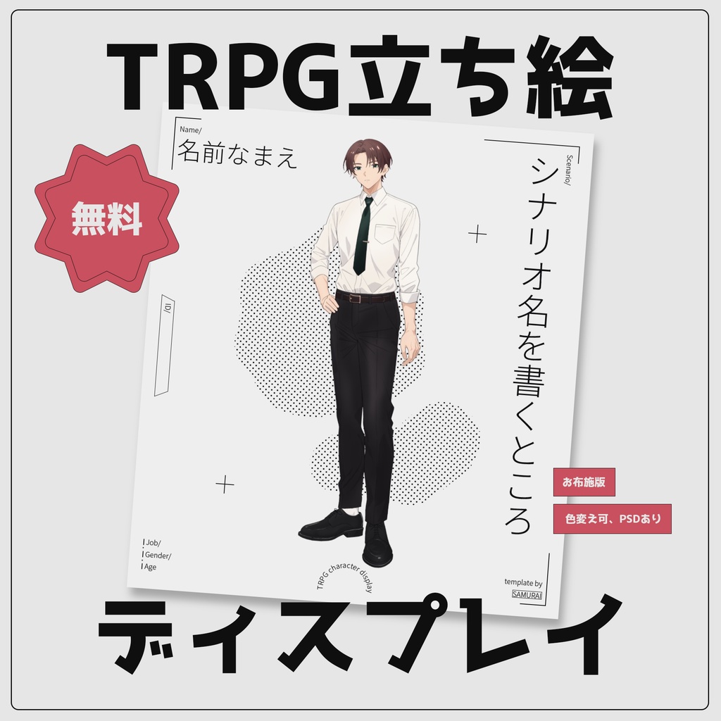 【無料有】TRPG立ち絵ディスプレイ
