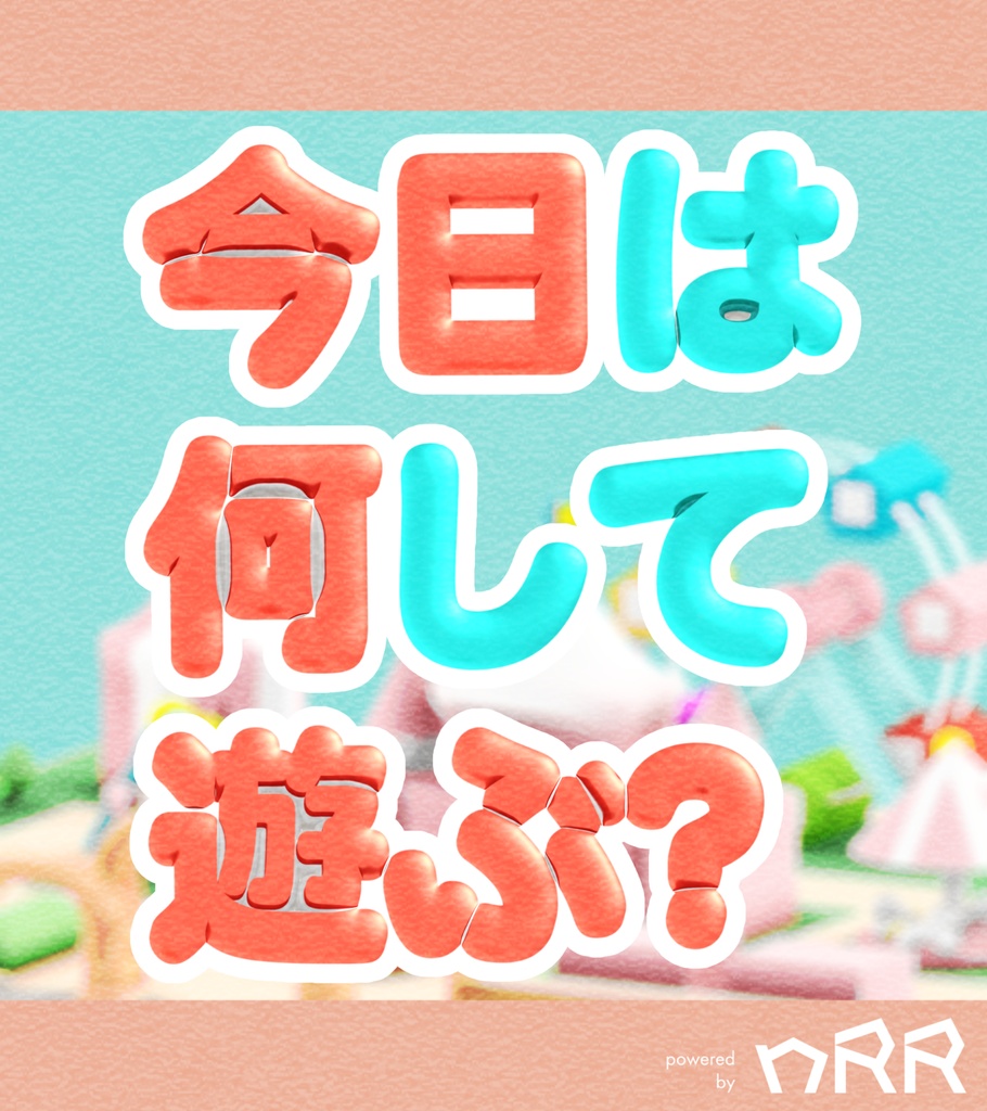 本文無料【nRR/GMレス】「今日は何して遊ぶ？」