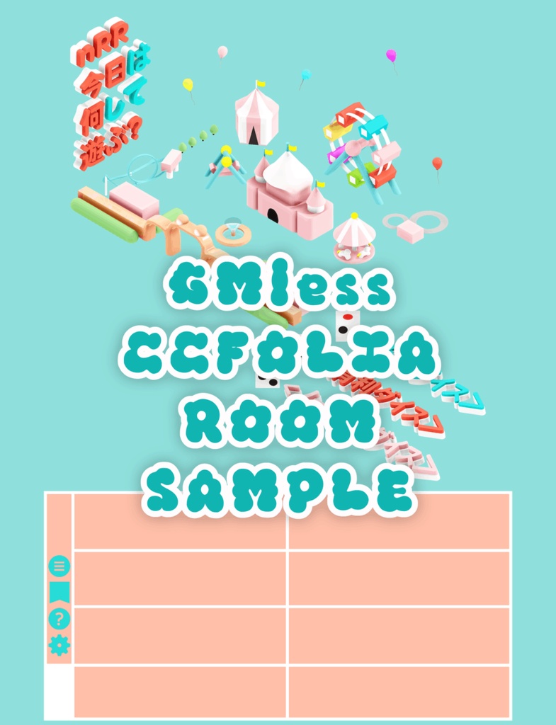 本文無料【nRR/GMレス】「今日は何して遊ぶ?」