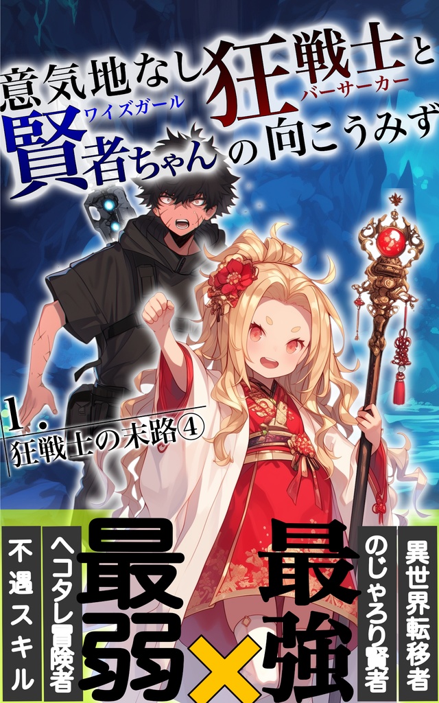 意気地なし狂戦士と賢者ちゃんの向こう見ず　１．狂戦士の末路④