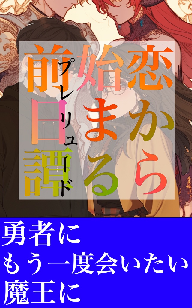 【無料読み切り】恋から始まる前奏曲ープレリュードー