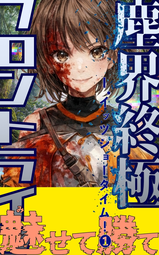 塵界終極フロントライン　Ⅰ.イッツショータイム！①