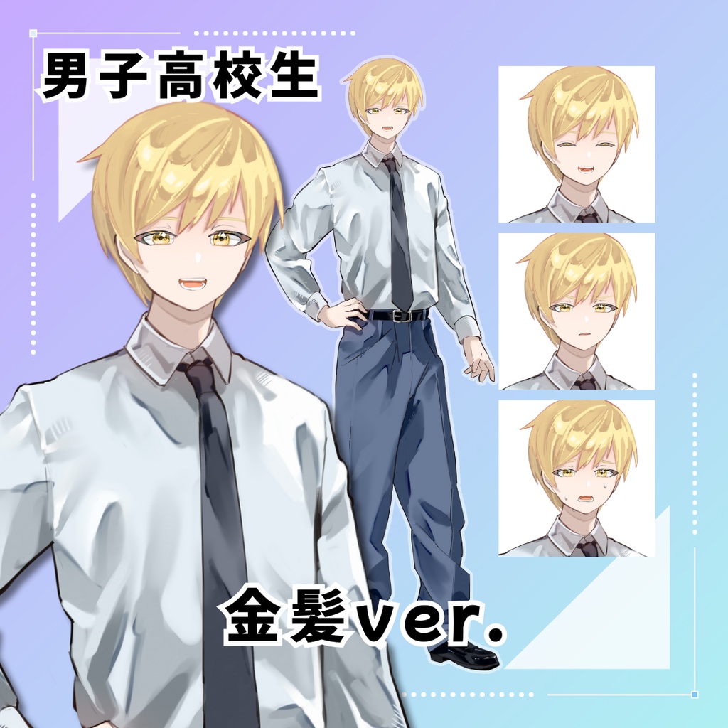 【商用利用可】男子高校生_立ち絵表情4種セット黒髪/金髪【無料配布】