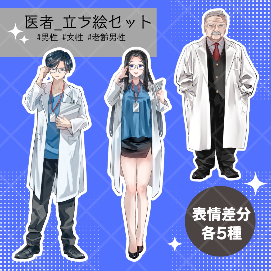 【商用利用可】医者_表情5種セット_男性/女性/老齢男性セット