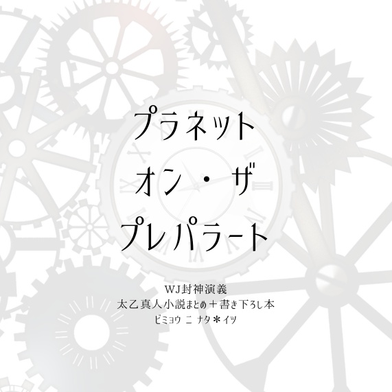 プラネット・オン・ザ・プレパラート