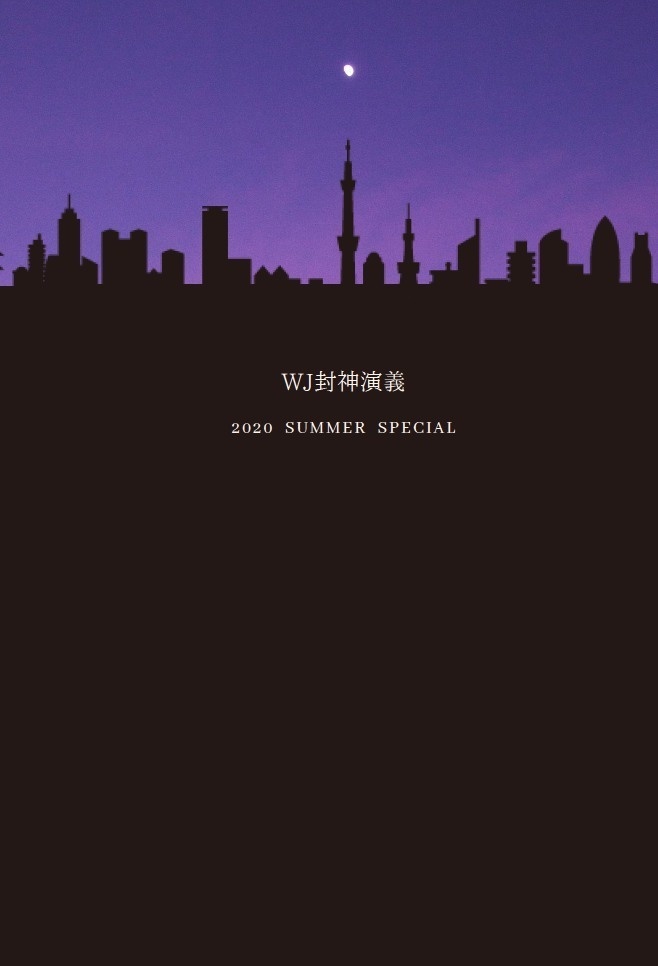 【WJ封神演義/楊×太】水晶軌道、午前三時