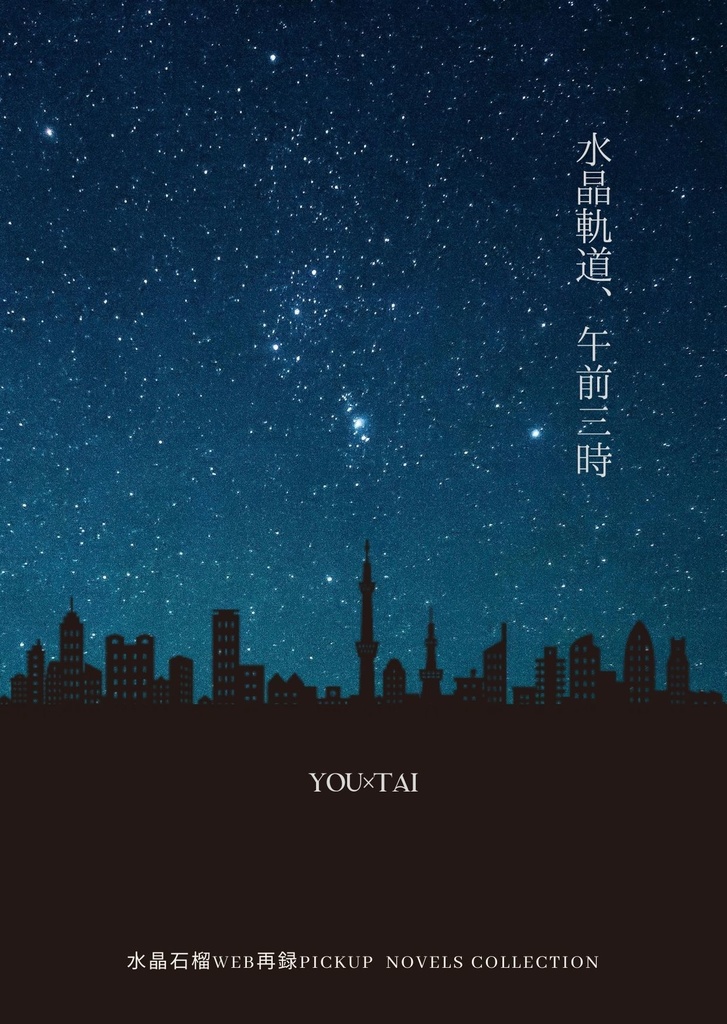 【WJ封神演義/楊×太】水晶軌道、午前三時