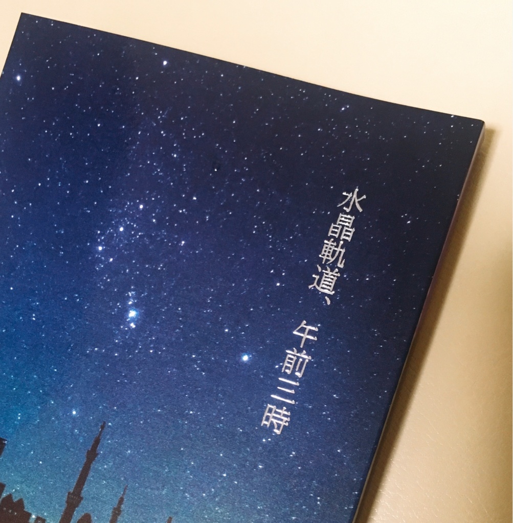【WJ封神演義/楊×太】水晶軌道、午前三時