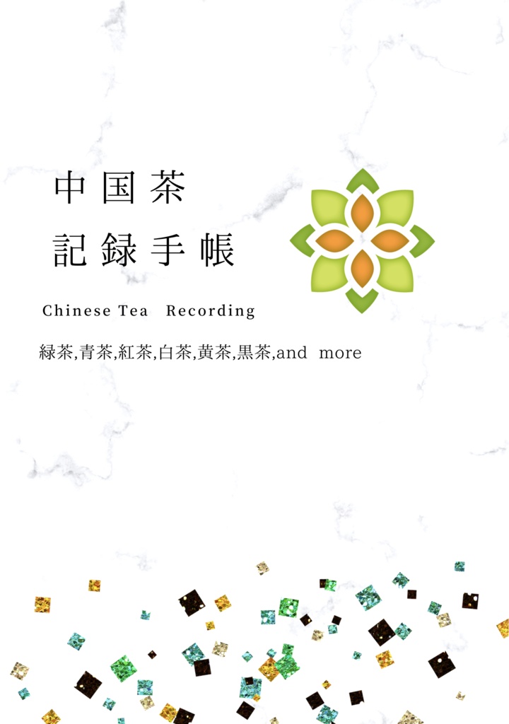 【送料込】私家版中国茶記録手帳