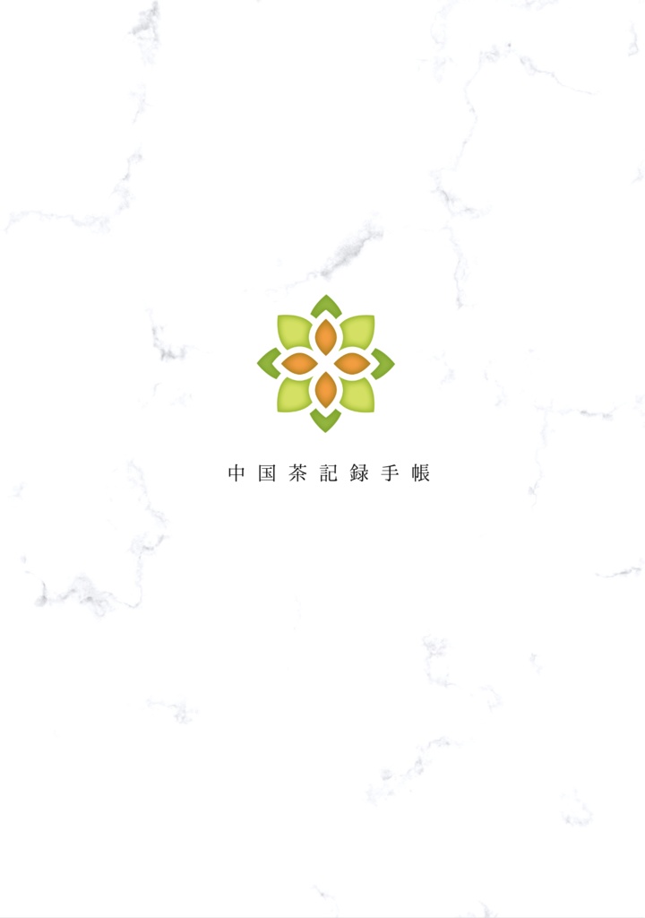 【送料込】私家版中国茶記録手帳