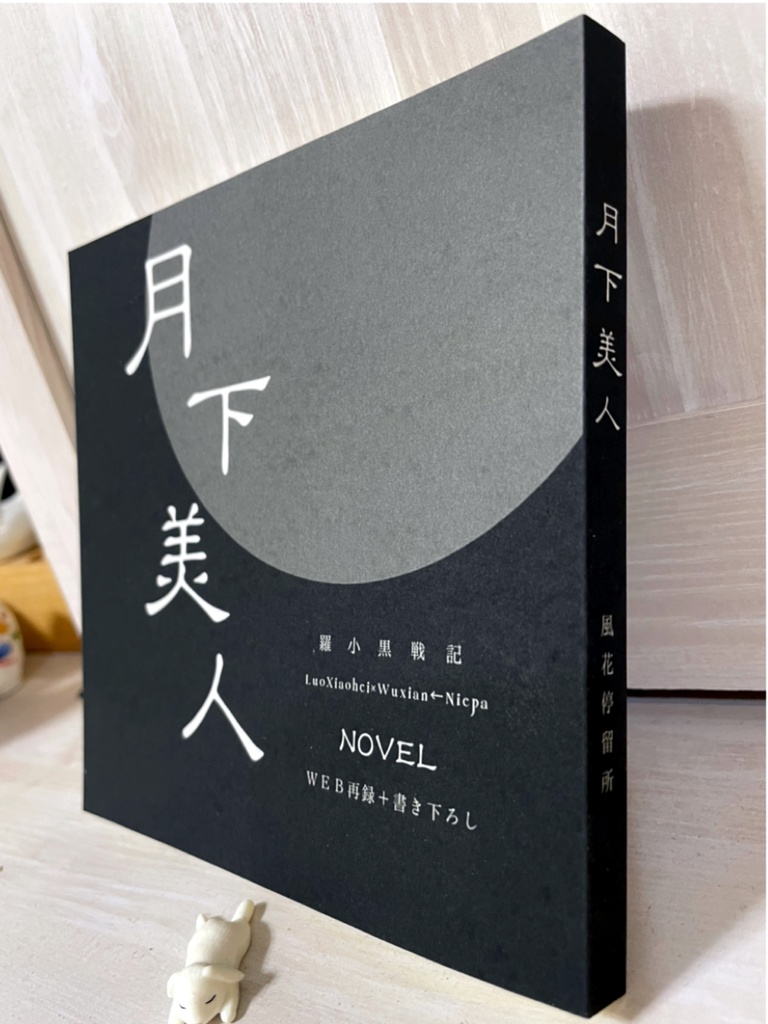 月下美人【羅小黒戦記/黒×限】