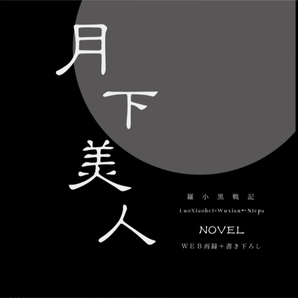 月下美人【羅小黒戦記/黒×限】