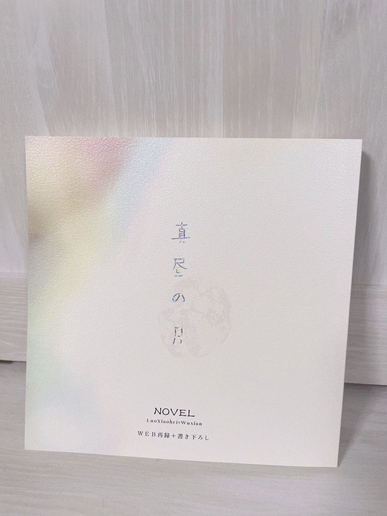 真昼の月【羅小黒戦記/黒×限】