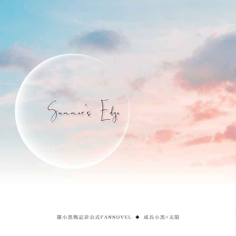 summer’s edge【羅小黒戦記／黒×限】