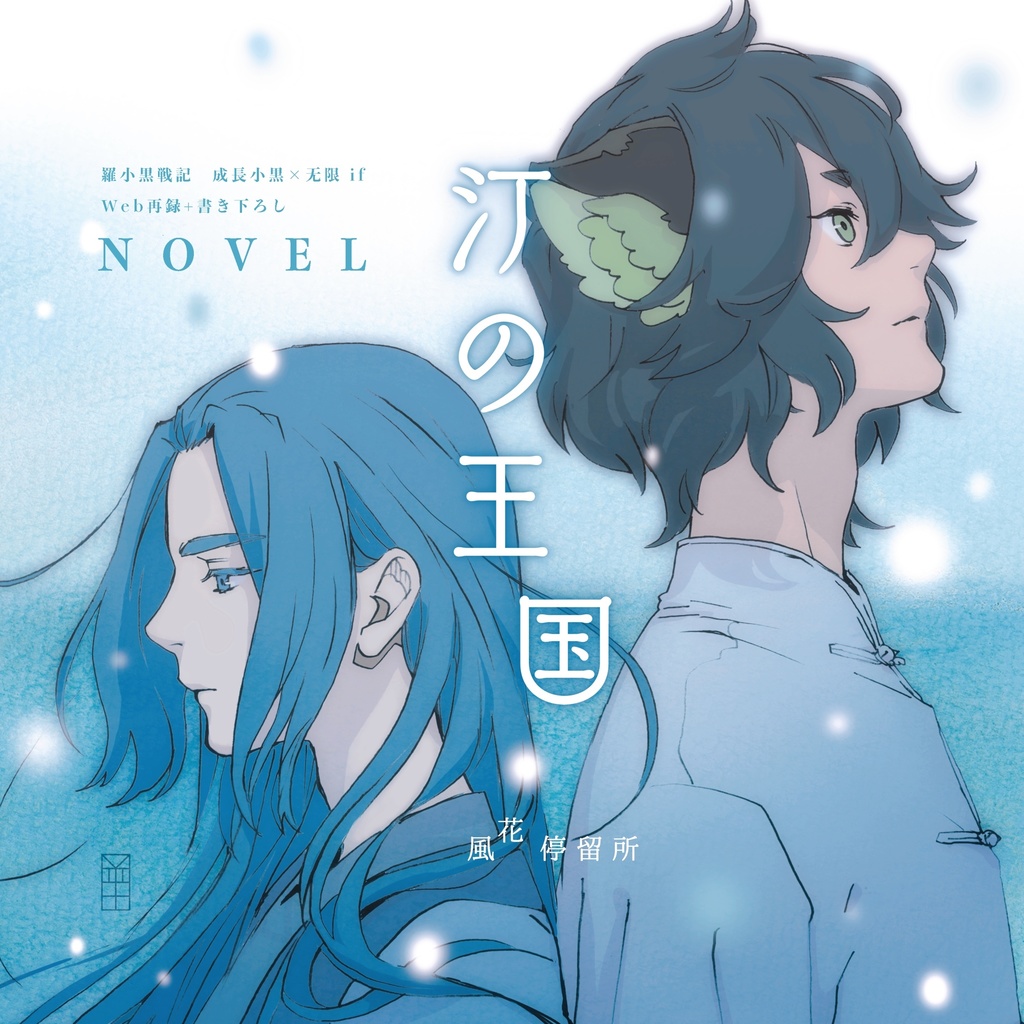 汀の王国【羅小黒戦記／黒×限】
