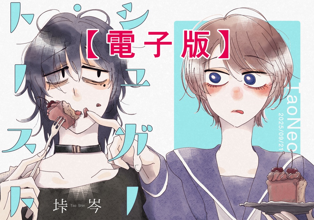 【電子版】シュガー・トースト