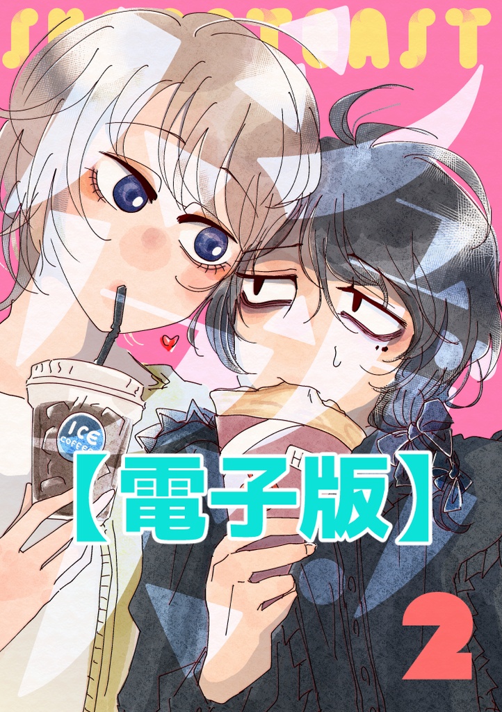 【電子版】シュガー・トースト2