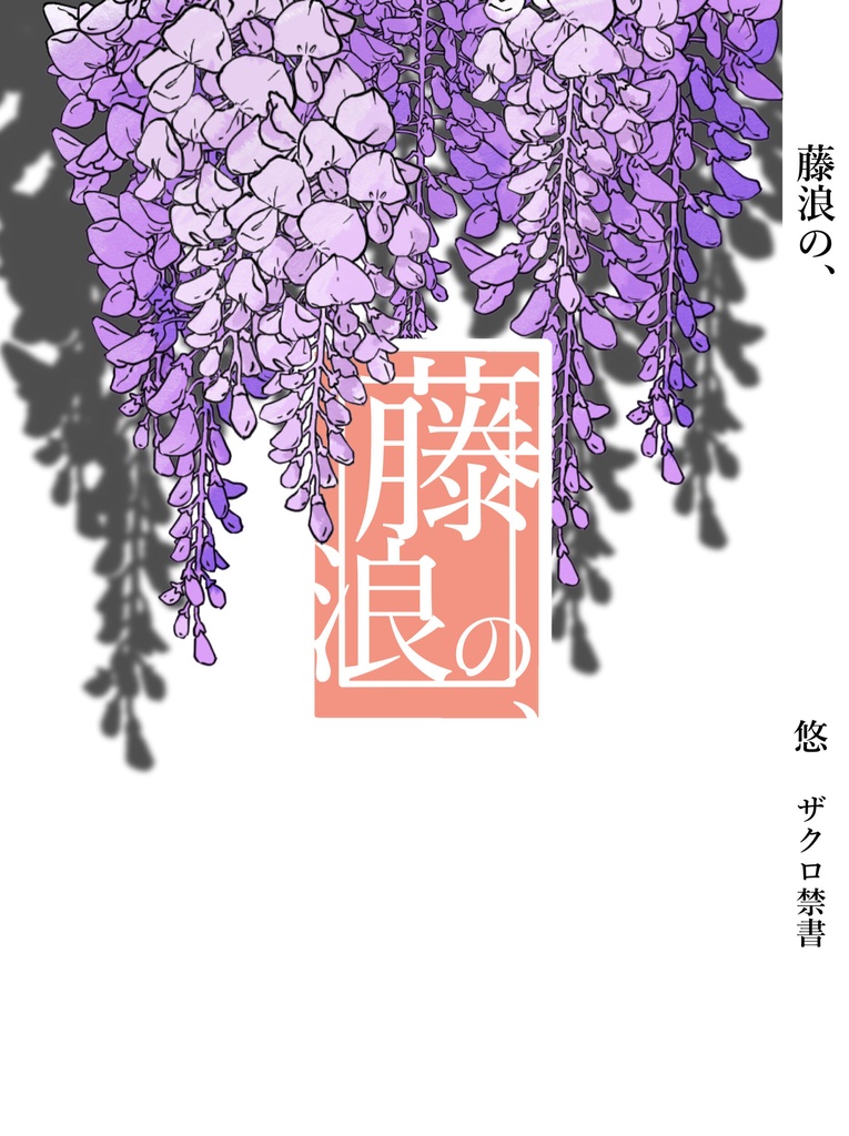 藤浪の、