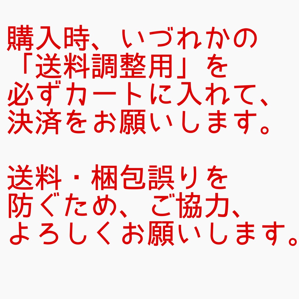 【1冊のみ購入者限定】送料調整用