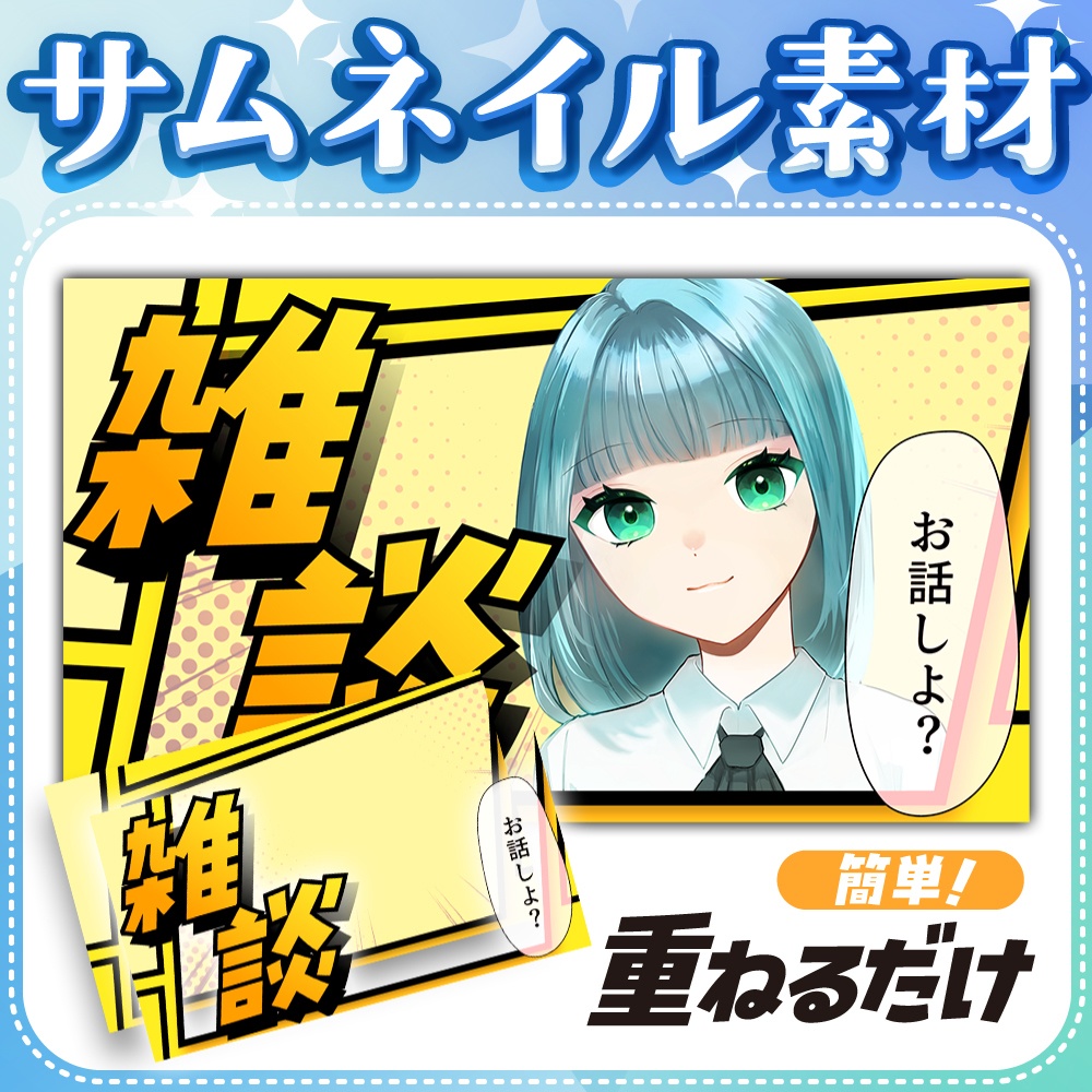 サムネイル素材【雑談配信】