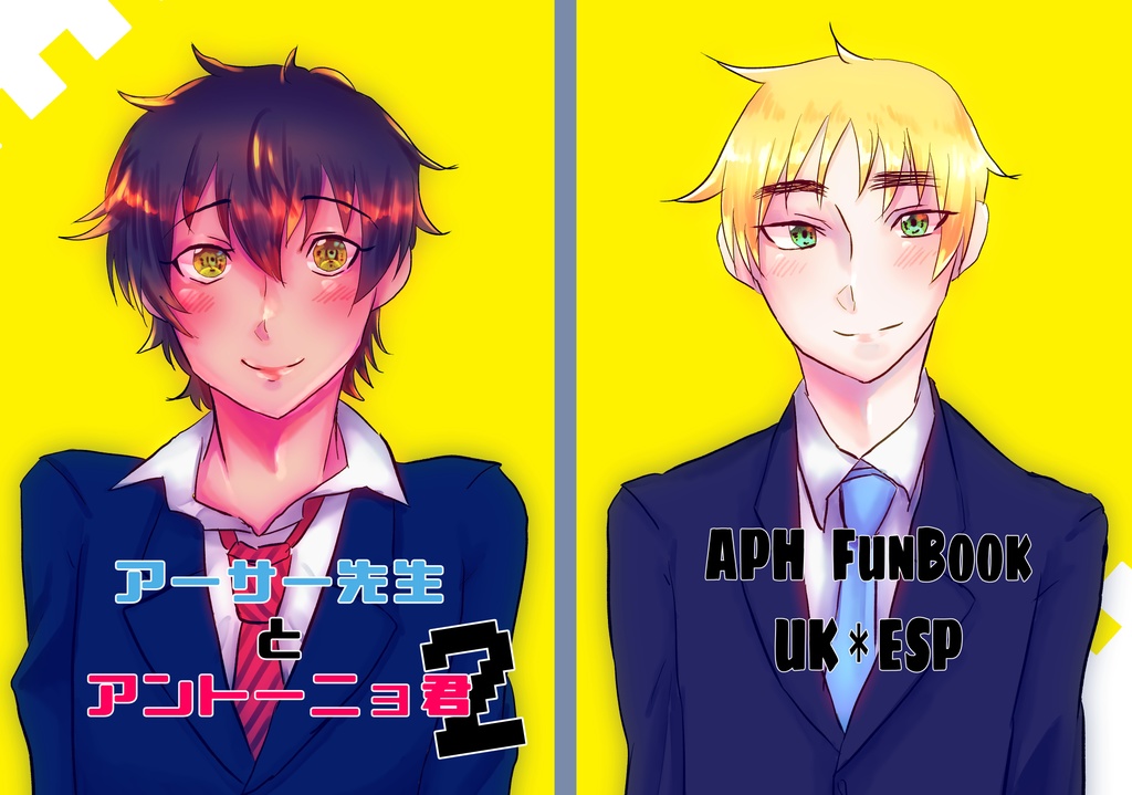 アーサー先生とアントーニョ君２