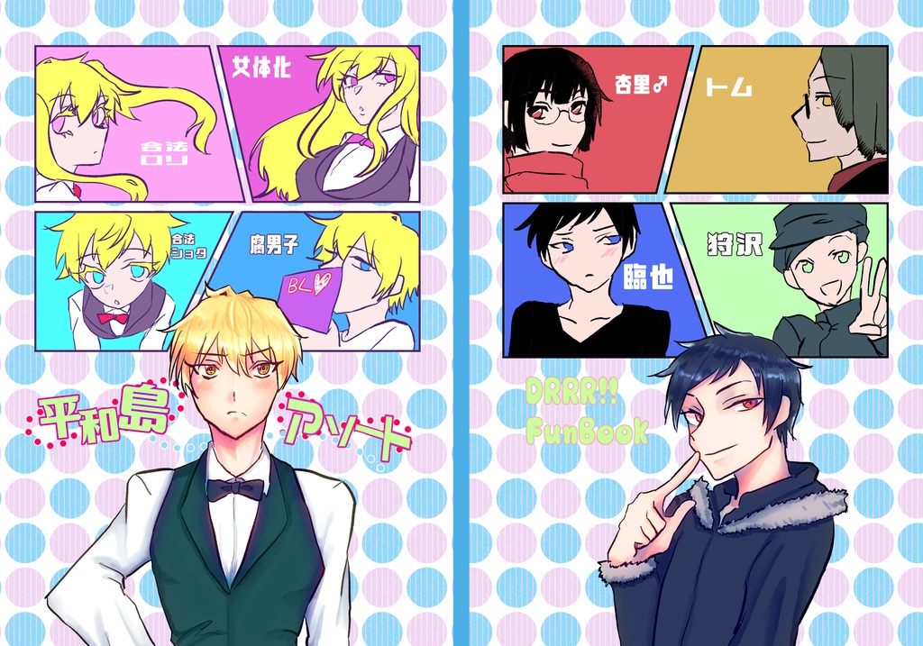 平和島アソート(静雄受けアソート本)