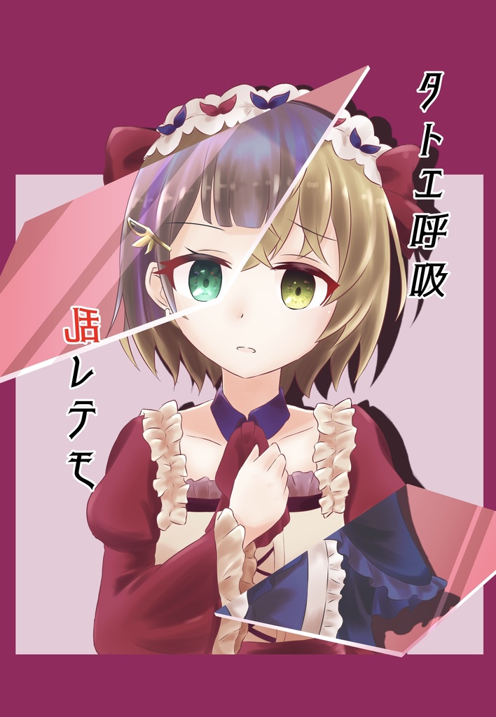タトエ呼吸乱レテモ
