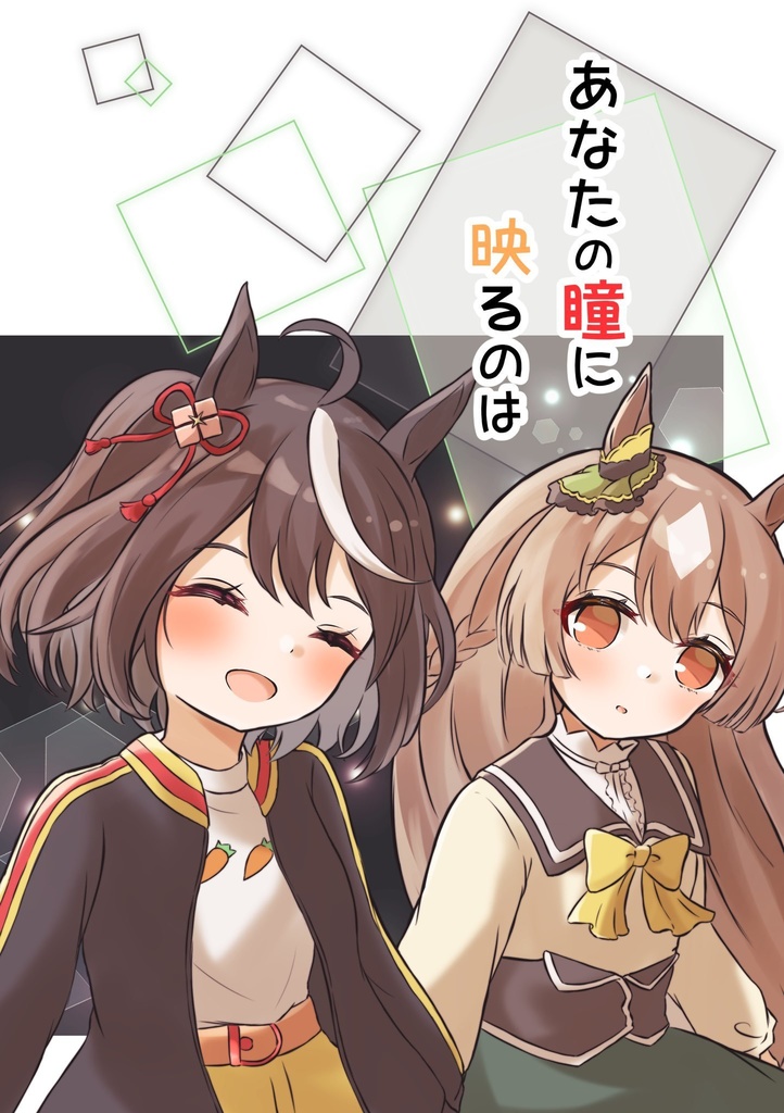 『あなたの瞳に映るのは』