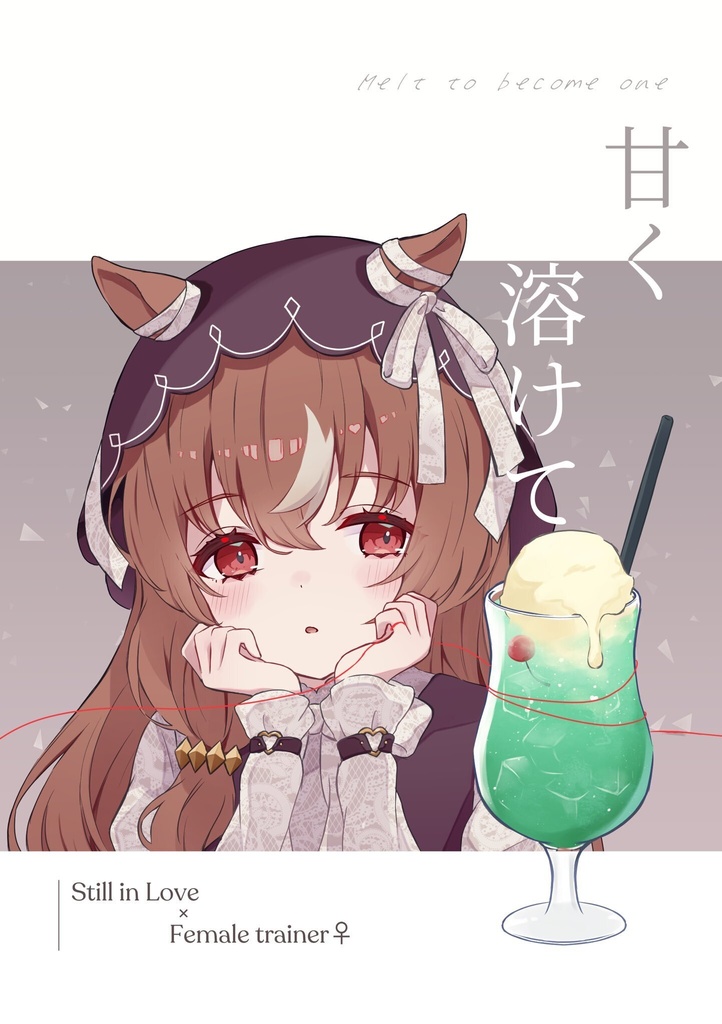 甘く溶けて