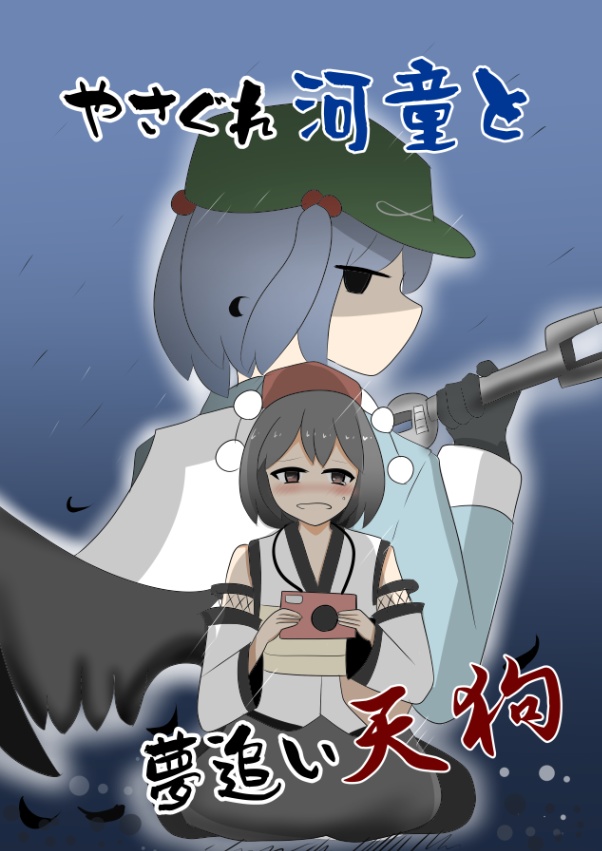 【DL版】やさぐれ河童と夢追い天狗