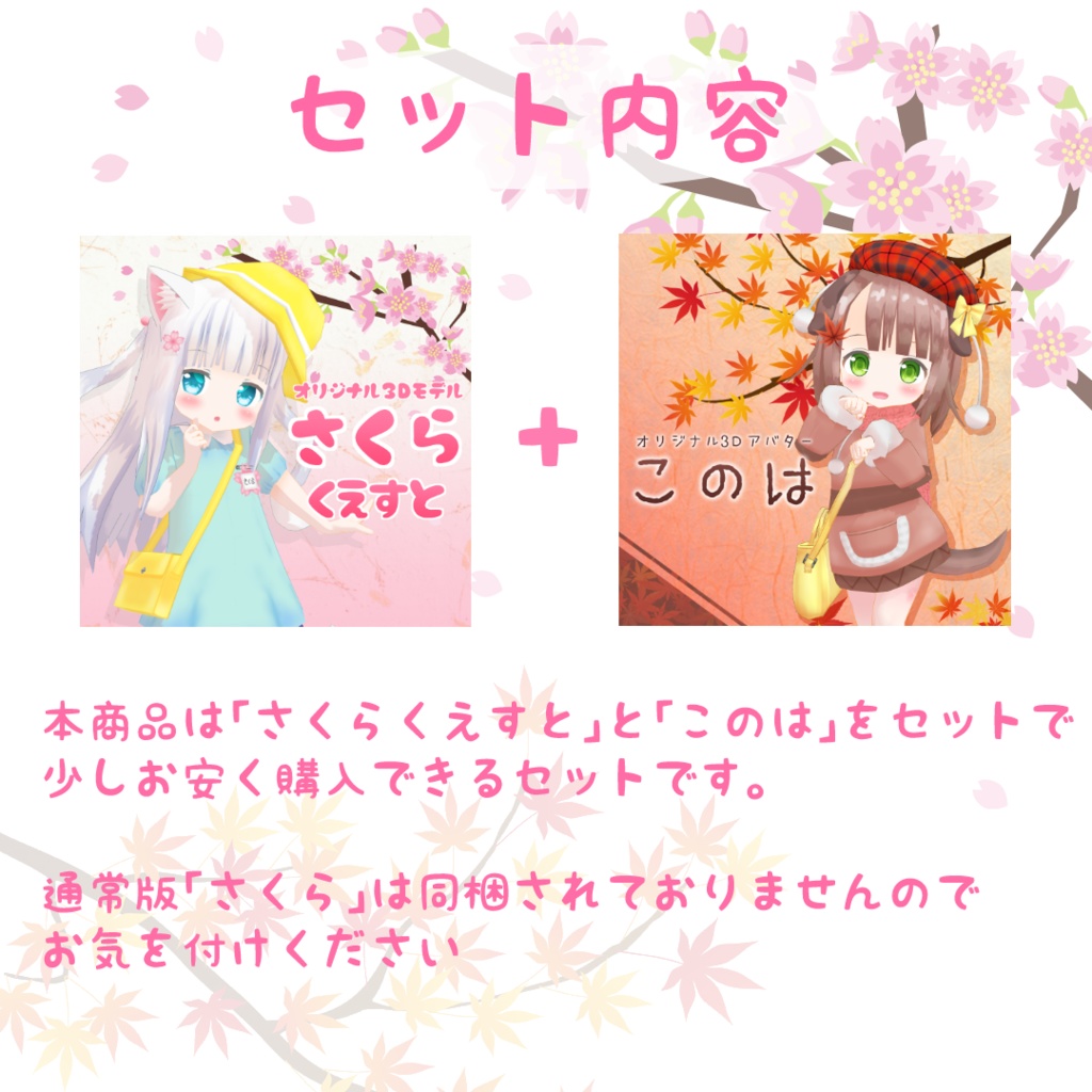 「さくらくえすと」&「このは」セットパック