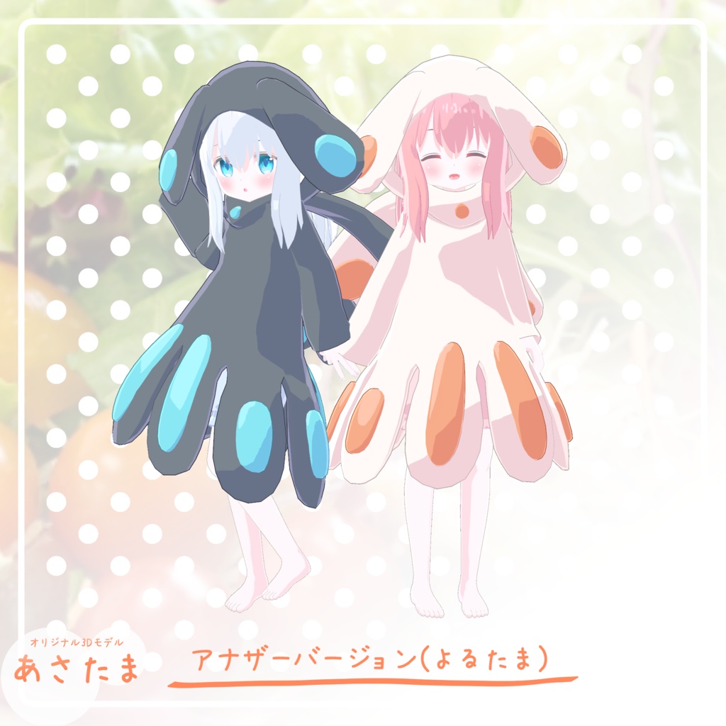 オリジナル3Dモデル「あさたま」