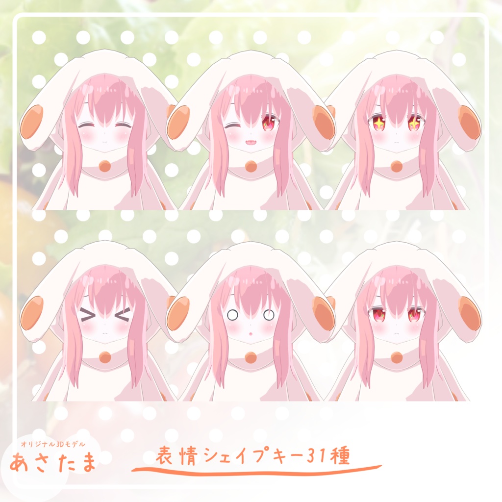 オリジナル3Dモデル「あさたま」