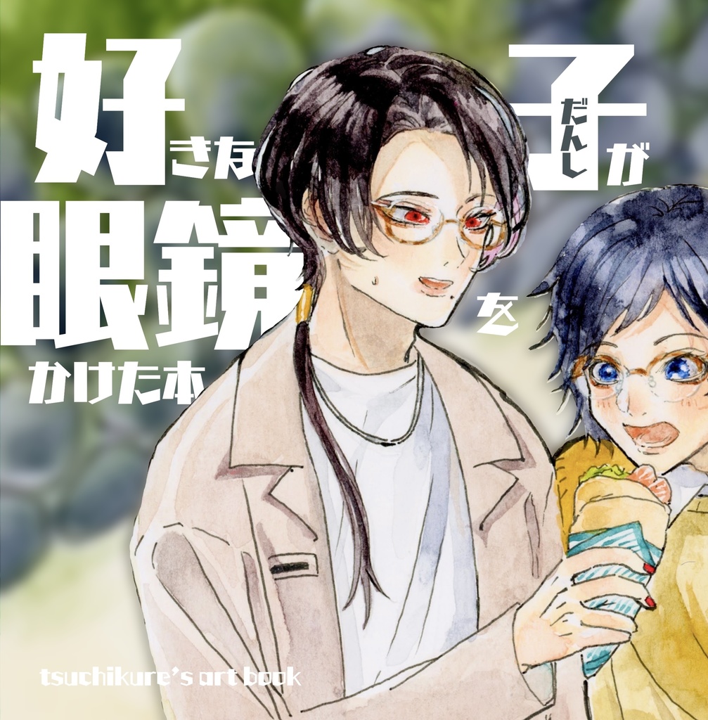 【イラスト集】好きな子が眼鏡をかけた本