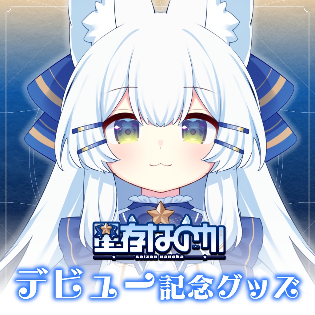 星存なのかデビューグッズ