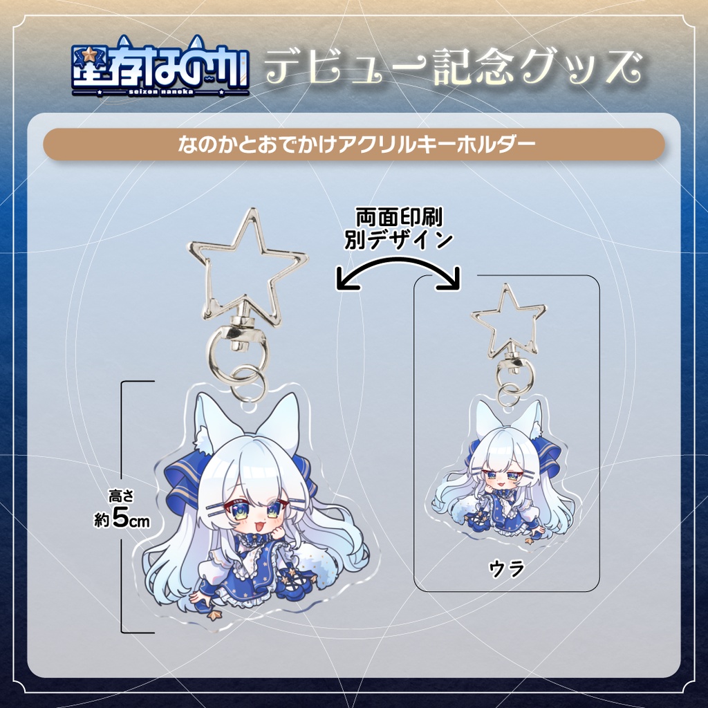 星存なのかデビューグッズ