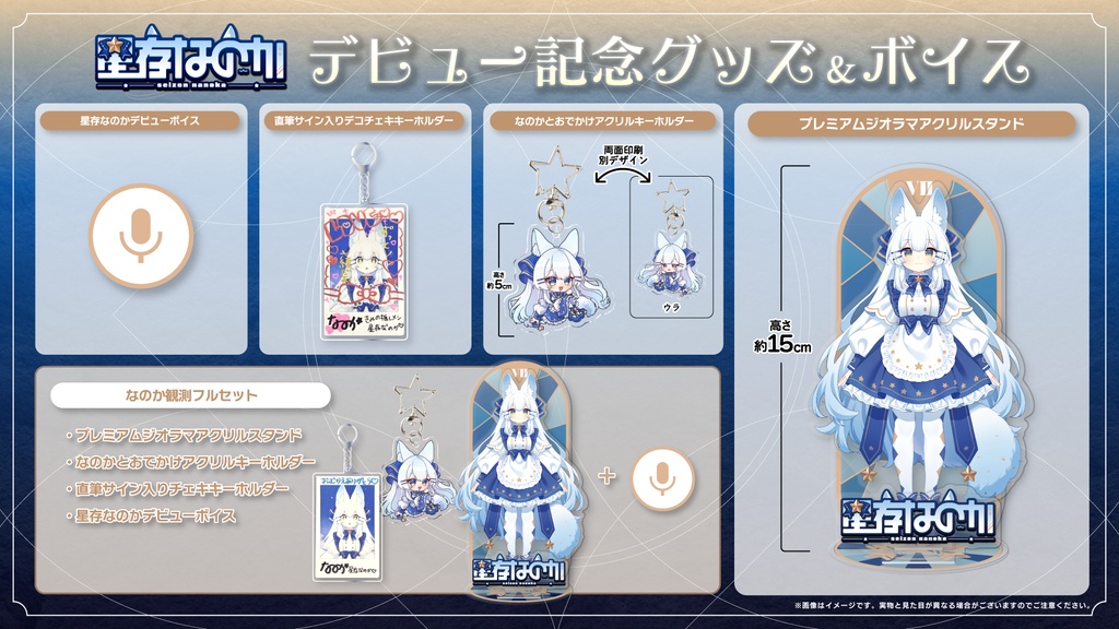 星存なのかデビューグッズ