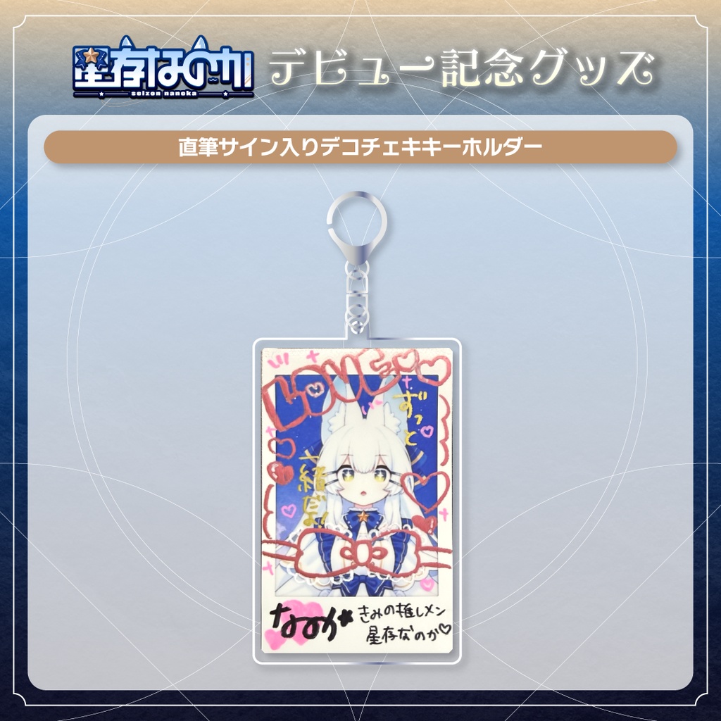 星存なのかデビューグッズ