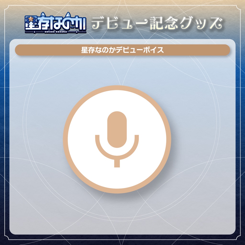 星存なのかデビューグッズ