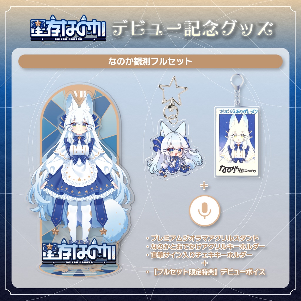 星存なのかデビューグッズ